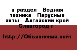  в раздел : Водная техника » Парусные яхты . Алтайский край,Славгород г.